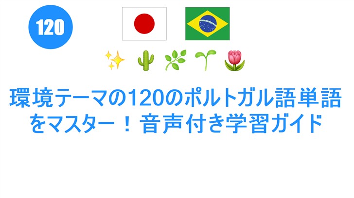 環境テーマの120のポルトガル語単語をマスター！音声付き学習ガイド